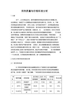 供热质量与价格标准分析