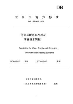 供热采暖系统水质及防腐技术规程