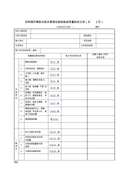 供热锅炉辅助设备及管道安装检验批质量验收记录共2页