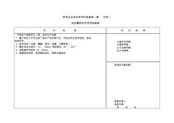 供電企業(yè)安全性評(píng)價(jià)檢查表30