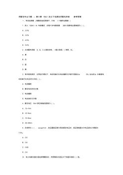 供配電專業(yè)習(xí)題--第六章10kV及以下電源及供配電系統(tǒng)參考答案