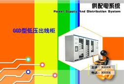 供配电系统第四章-第二节-15.GGD低压出线柜