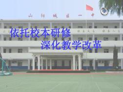 依托校本研修深化教学改革——暑期教师培训专题讲座
