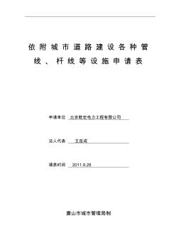 依附城市道路建设各种管线、杆线等设施申请表