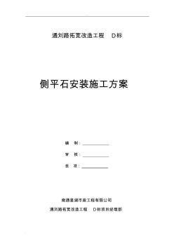 側(cè)平石施工組織設(shè)計(jì) (2)