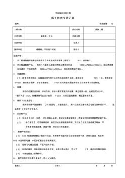 侧平石施工技术交底记录 (3)