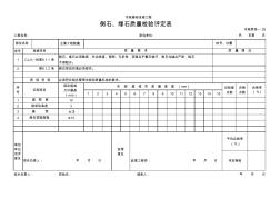 侧石、缘石质量检验评定表 (2)