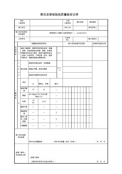 側(cè)石安裝檢驗批質(zhì)量驗收記錄