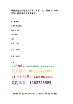 保健食品生產(chǎn)配方優(yōu)化設計與新工藝、新技術、新標準及產(chǎn)品質(zhì)量檢測實用手冊