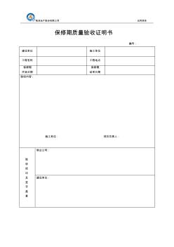 保修期質(zhì)量驗(yàn)收證明書