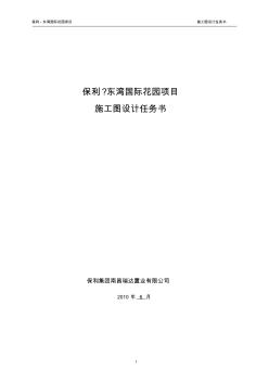 保利东湾国际花园项目施工图设计任务书