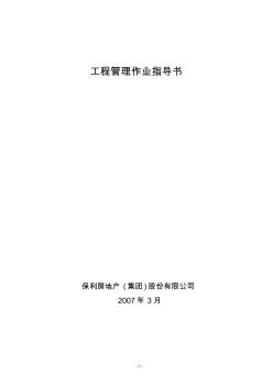 保利公司工程部作业指导书20060126