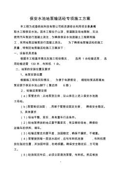 保安水池地泵輸送砼施工方案
