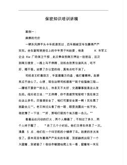 保密知識培訓講稿