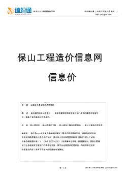 保山信息价,最新最全保山工程造价信息网信息价下载-造价通