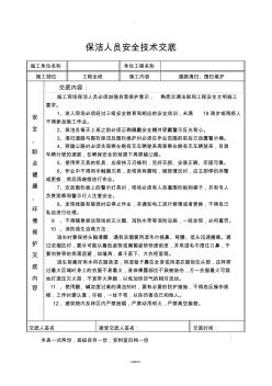 保潔人員安全技術(shù)交底2