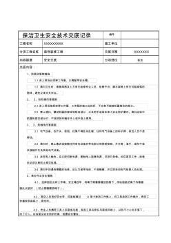 保洁卫生安全技术交底记录