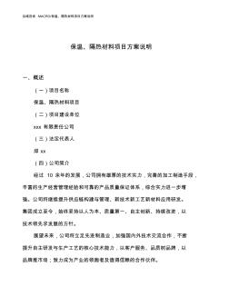 保溫、隔熱材料項目方案說明