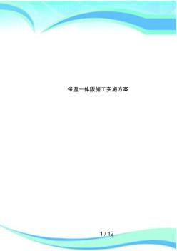 保温一体版施工实施方案