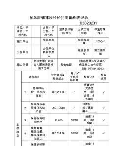 保温层薄抹灰检验批质量验收记录