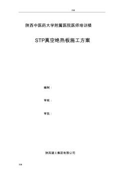保温工程施工方案(STP真空绝热板) (2)