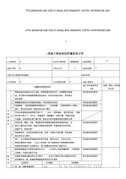 保溫工程檢驗批質(zhì)量驗收記錄