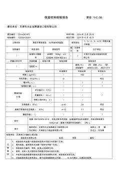 保溫材料檢測報告 (2)