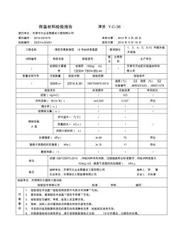 保溫材料檢測(cè)報(bào)告