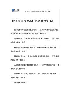 保证书新《天津市商品住宅质量保证书》