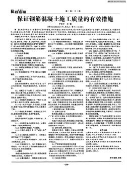 保證鋼筋混凝土施工質(zhì)量的有效措施 (2)