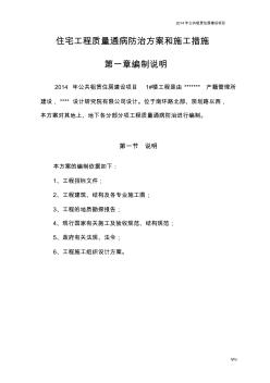 保障性住房质量通病防治措施及方案