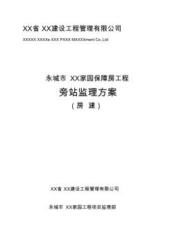 保障房工程监理旁站方案