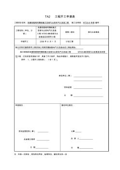 信號(hào)TA2工程開工復(fù)工報(bào)告表及報(bào)審