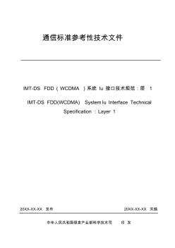 信产部WCDMA通信标准参考性技术文件——15Iu接口技术规范：层1