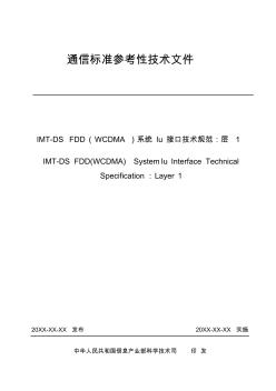 信產(chǎn)部WCDMA通信標(biāo)準(zhǔn)參考性技術(shù)文件——15Iu接口技術(shù)規(guī)范：層1