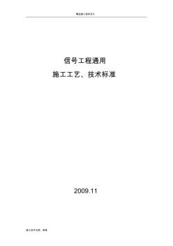 信號工程通用施工工藝、技術(shù)標(biāo)準(zhǔn)