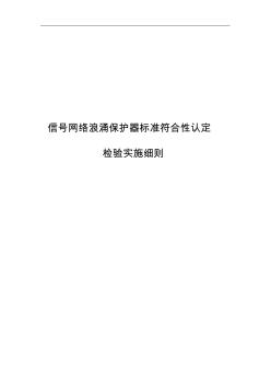 信号网络浪涌保护器标准符合性认定