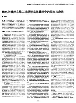 信息化管理在施工现场标准化管理中的探索与应用-论文