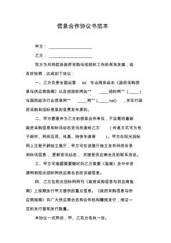 信息合作協(xié)議書范本[工作范文]