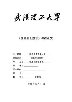 信息安全技術(shù)論文