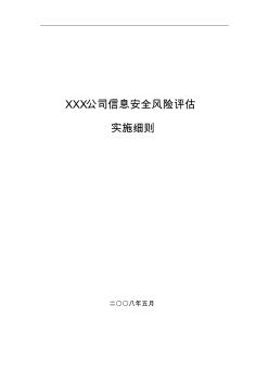 信息安全风险评估实施细则