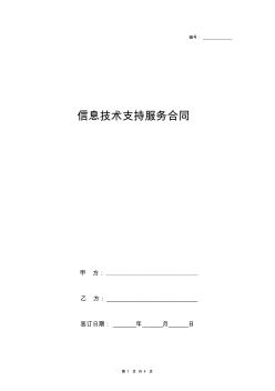 信息技術(shù)支持服務(wù)合同協(xié)議書范本