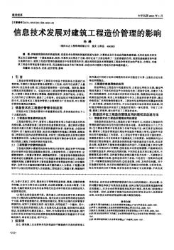 信息技术发展对建筑工程造价管理的影响