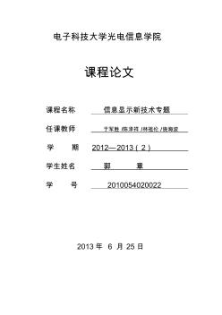 信息顯示新技術(shù)專題論文