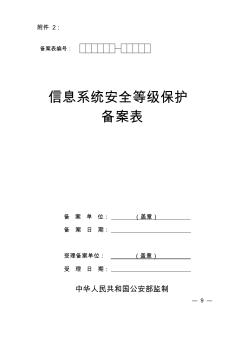 信息系统安全等级保护备案表