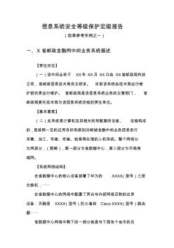 信息系统安全等级保护定级报告(样例)(1)