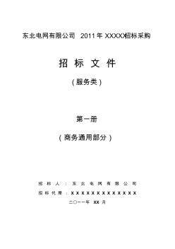 信息类招标文件(商务部分)范本xc-第一册 (2)