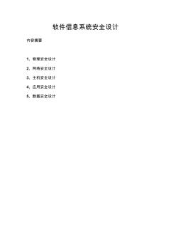 信息系統(tǒng)(軟件)安全設(shè)計(jì)