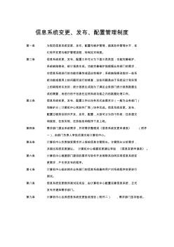 信息系統(tǒng)變更、發(fā)布、配置管理記錄