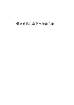 信息系统建设方案书